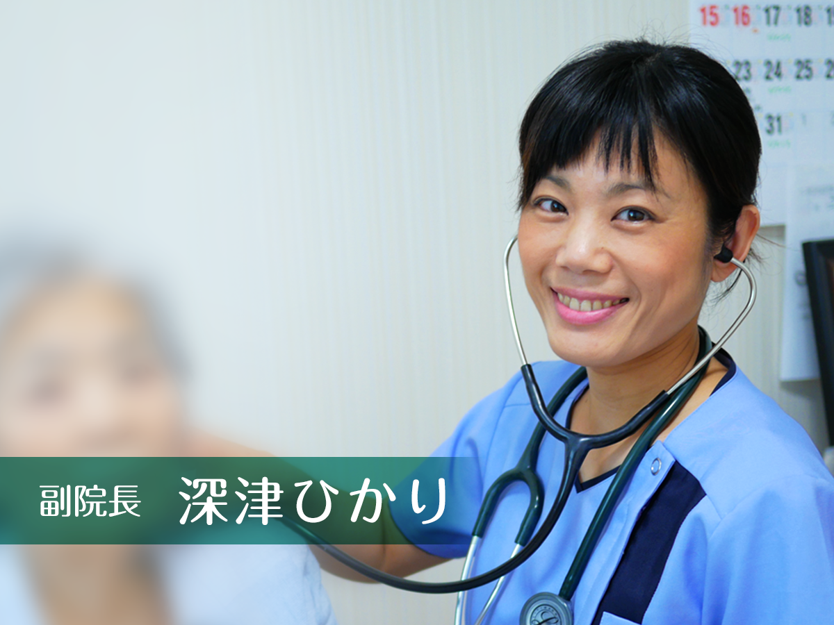 ふかつ歯科 深津ひかり